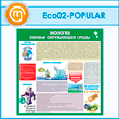 Стенд «Экология - Охрана окружающей среды» (ECO-02-POPULAR)